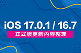 iOS 17.0.1及iOS 16.7正式版双更新  更新內容整理