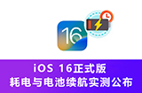 iOS 16耗电与电池续航如何  6款iPhone实测公布