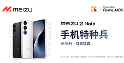 魅族 21 Note 手机发布  多项特种兵性能