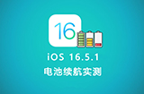 iOS 16.5.1电池续航怎么样  6款iPhone续航实测出炉