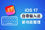 iOS 17 输入法有哪些改进  苹果输入法新功能整理