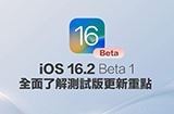 iOS 16.2 Beta1 更新整理  5个新功能与改进