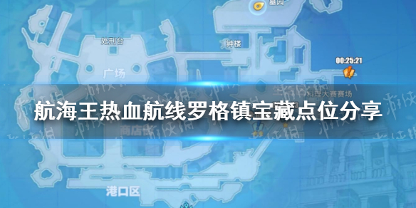 航海王热血航线罗格镇宝藏点位分享罗格镇宝藏点位分享