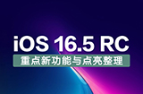 iOS 16.5 RC有哪些更新与变化  重点新功能与点亮整理