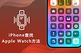 iOS 17加入iPhone来查找Apple Watch  手机查找手办方法