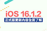 iOS 16.1.2更新了什么？ 三大重点更新内容整理