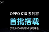 OPPO性价比K系列被爆将于本月发布，天玑8000+80W快充，OPPO K10 你期待吗？