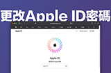 Apple ID密码如何修改  重设Apple ID密码方法