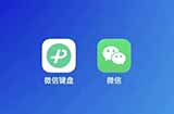 应用日推荐 有点意思，仅限微信《微信键盘》