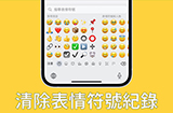 Emoji常用表情怎么清除  iPhone表情符号纪录清除方法