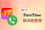 iOS 17 FaceTime 有哪些新功能  苹果通话亮点整理