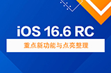iOS 16.6 RC有哪些更新与变化  重点新功能与点亮整理