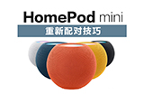 HomePod mini如何重新配对  重置HomePod方法