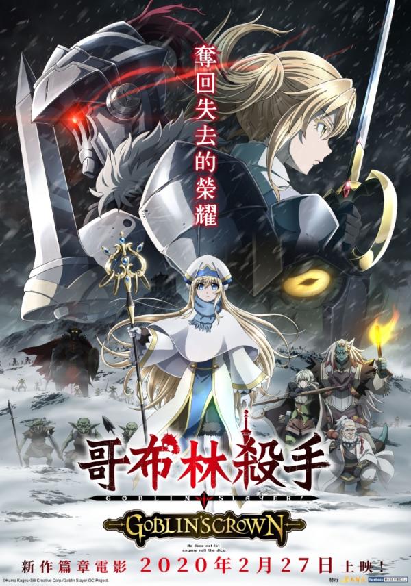剧场版哥布林杀手goblinscrwon套票1月13日开卖