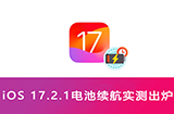iOS 17.2.1电池续航究竟怎么样  5款iPhone续航实测出炉