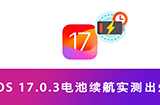 iOS 17.0.3电池续航怎么样  多款实测出炉均有提升