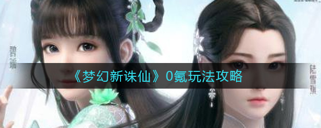 梦幻新诛仙0氪怎么玩  0氪玩法攻略