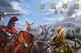 游戏日推荐  以古罗马为题材的战争策略手游《帝国军团罗马》