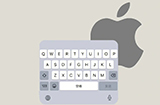 iPhone输入法还能这样用  几个苹果自带输入法的小技巧