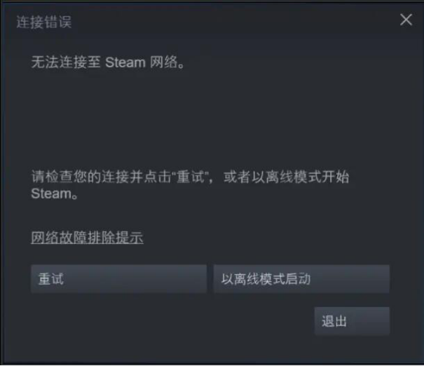 steam登录异常野豹为你排忧解难