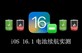 iOS 16.1电池续航如何  10款iPhone实测 2款剧增
