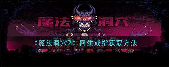 《魔法洞穴2》回生戒指获取方法