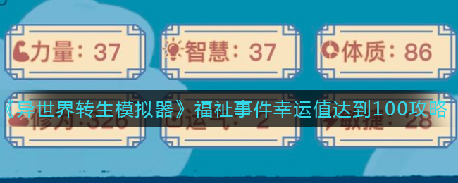 《异世界转生模拟器》福祉事件幸运值达到100攻略