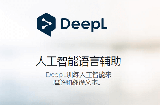 应用日推荐  无需校对的翻译工具《DeepL 翻译》