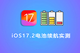 iOS 17.2电池续航怎么样  5款iPhone续航实测出炉