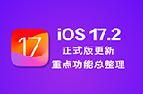 iOS 17.2正式版有哪些更新  新功能与改进内容整理