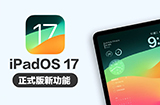 iPadOS 17正式版更新了哪些内容  多项新功能整理