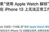 iPhone 13系列无法使用Apple Watch解锁怎么办  相关解决方法