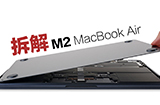 M2 MacBook Air详细拆解  带你了解新款Air其内部