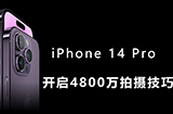 iPhone 14 Pro如何开启4800万像素拍照  新款iPhone拍摄技巧