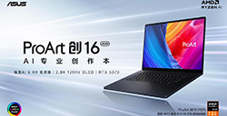 首款RTX 50系创作本ProArt 创16 2025今日开售，定义高效AI创作