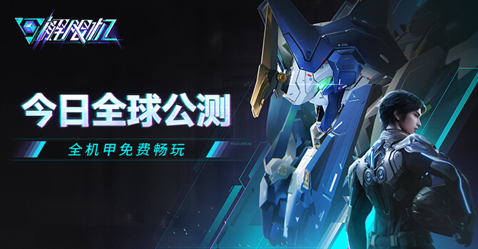 《解限机》全球公测！国产机甲序章今日启封