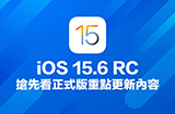 iOS 15.6 RC版发布  更新重点抢先看