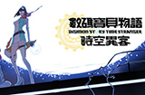 《数码宝贝物语：时空异客》正式公布  计划年内发行