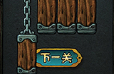 下一关在哪第3关攻略  下一关在哪攻略3关