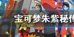 宝可梦朱紫秘传调味料如何获得  秘传调味料掉落地点一览