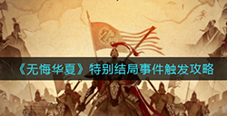 无悔华夏特别结局事件怎么触发  特别结局事件触发攻略