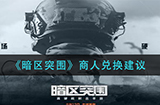 暗区突围商人兑换什么东西比较合适  商人兑换建议