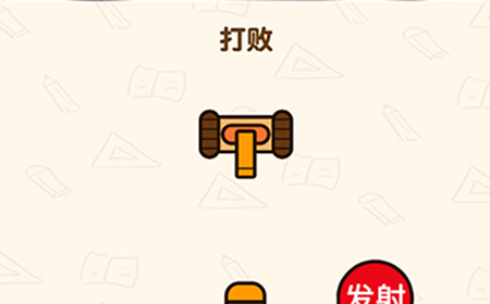 脑洞先生第146关攻略  打败