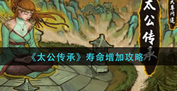 太公传承寿命怎么增加  寿命增加攻略