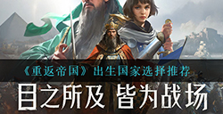 重返帝国出生国家怎么选  出生国家选择推荐