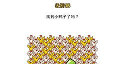 Brain Blow第15关攻略  找到小鸭子了吗