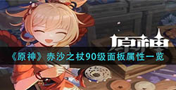 原神赤沙之杖90级属性怎么样  赤沙之杖90级面板属性一览