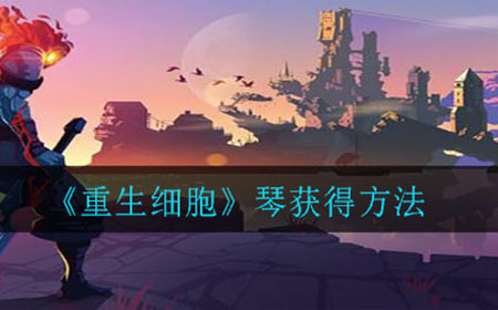 重生细胞琴怎么获得  琴获得方法