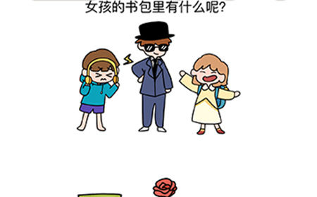 烧脑大师脑洞我最大第86关攻略  女孩的书包里有什么呢