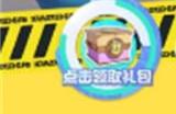 蛋仔派对一周年免费皮肤怎么获得 蛋仔派对一周年免费皮肤活动攻略